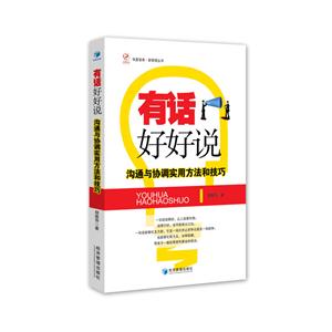 有话好好说:沟通与协调实用方法和技巧