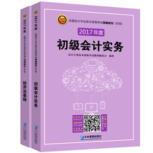 全国会计专业技术资格考试精编教材:初级