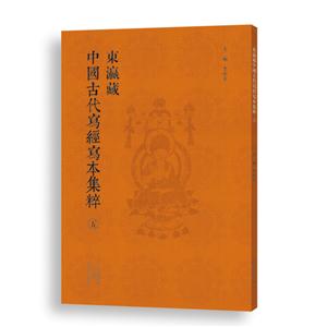 东瀛藏中国古代写经写本集粹(五)