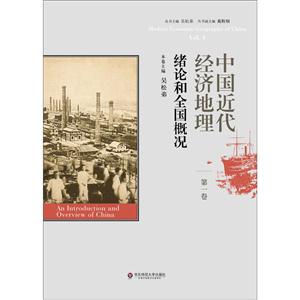 绪论和全国概况-中国近代经济地理-第一卷