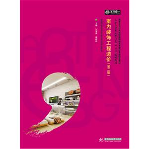 室内装饰工程造价(第二版)