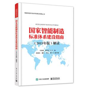 国家智能制造标准体系建设指南(2015年版)解读