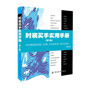 时装买手实用手册(第2版)