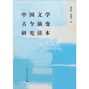 中国文学古今演变研究读本