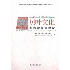 贝叶文化与和谐周边建设:首届贝叶文化国际研讨会暨第四届全国贝叶文化研讨会论文集