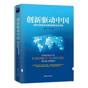 创新驱动中国:国家创新驱动发展战略解读及实践