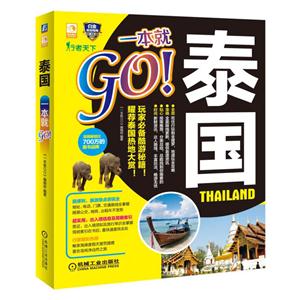 泰国-一本就够Go!