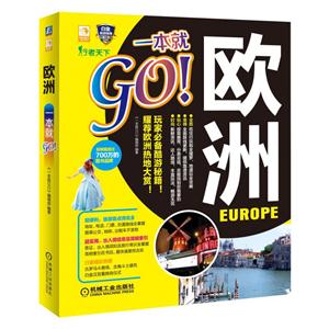 欧洲-一本就够Go!