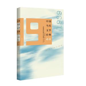 989短篇小说卷-中国当代文学经典必读"