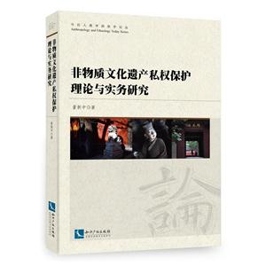 非物质文化遗产私权保护理论与实务研究