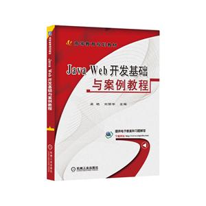 Java Wed开发基础与案例教程