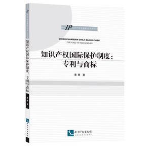 知识产权国际保护制度:专利与商标