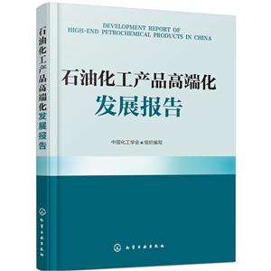 石油化工产品高端化发展报告