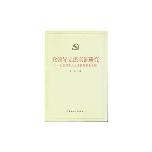 党领导方法实证研究-以北京市人大及其常委会为例