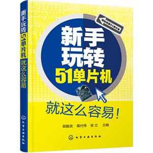 新手玩转51单片机就这么容易!