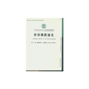 越南佛教(从佛教传入至公元20世纪)-世界佛教通史-第十一卷