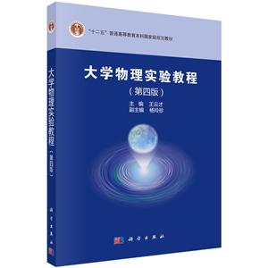 大学物理实验教程-(第四版)
