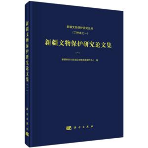 新疆文物保护研究论文集-(一)