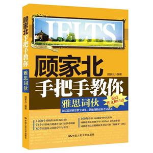 顾家北手把手教你雅思词伙