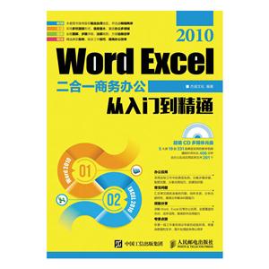Word Excel 2010二合一商务办公从入门到精通-(附光盘)