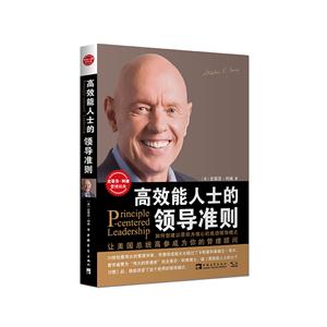 高效能人士的领导准则