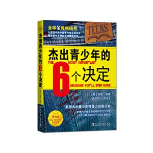 杰出青少年的6个决定-领袖版