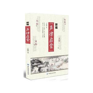 新编声律启蒙