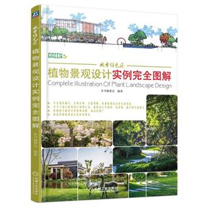 城市住宅区-植物景观设计实例完全图解
