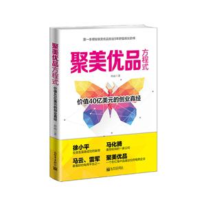 聚美优品方程式-价值40亿美元的创业真经