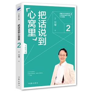 把话说到心窝里-2-全新修订版