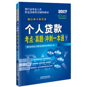 017-个人贷款考点.真题.冲刺一本通-银行业务实务-中级.初级适用"