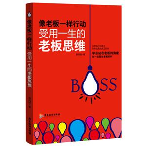你老板一样行动-受用一生的老板思维