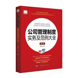 公司管理制度实务及范例大全-第3版-随书附赠光盘