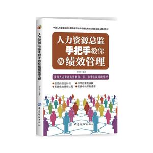 人力资源总监手把手教你做绩效管理