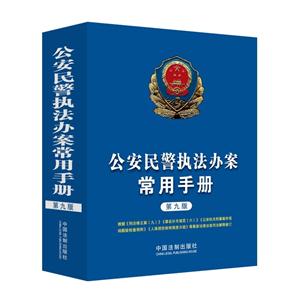 公安民警执法办案常用手册-第九版