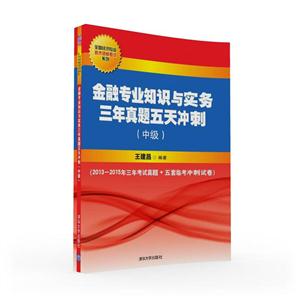 金融专业知识与实务三年真题五天冲刺-基本原理.系统技术.图像质量及应用-(中级)