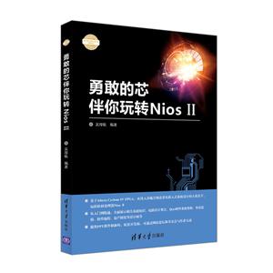 勇敢的芯伴你玩转Nios II