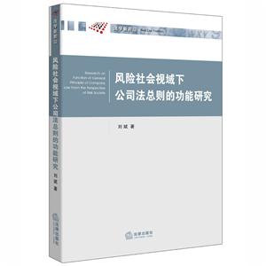 风险社会视域下公司法总则的功能研究