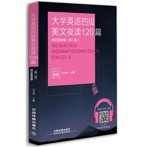 大学英语四级美文夜读120篇-纯正美音版(第二版)