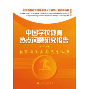 中国学校体育热点问题研究报告