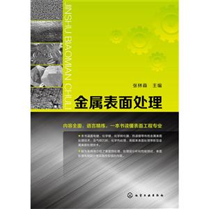 金属表面处理