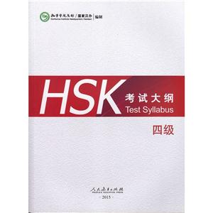 HSK考试大纲-四级