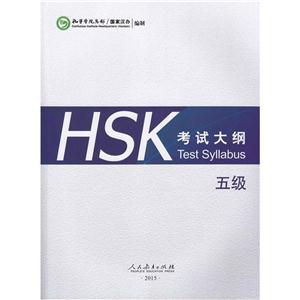 HSK考试大纲-五级