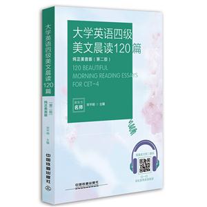 大学英语四级美文晨读120篇-纯正美音版(第二版)