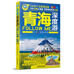 青海深度游FOLLOW ME-全新第2版-图解版