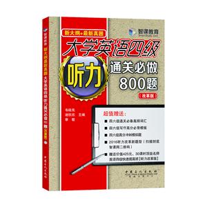 大学英语四级听力通关必做800题-(改革版)-新大纲+最新真题