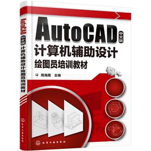 AutoCAD中文版计算机辅助设计绘图员培训教材