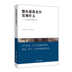 能从建筑史中发现什么-日本文化的美与心