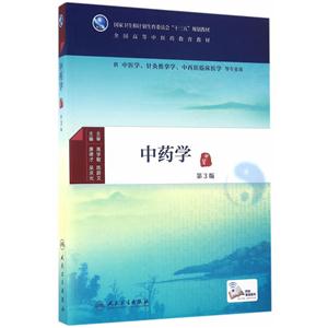 中药学-第3版