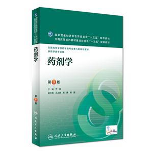 药剂学-第8版-供药学类专业用